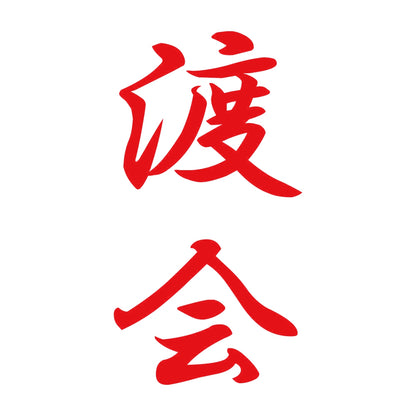 渡会 縦書き (A) 8