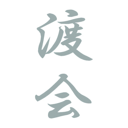 渡会 縦書き (A) 10
