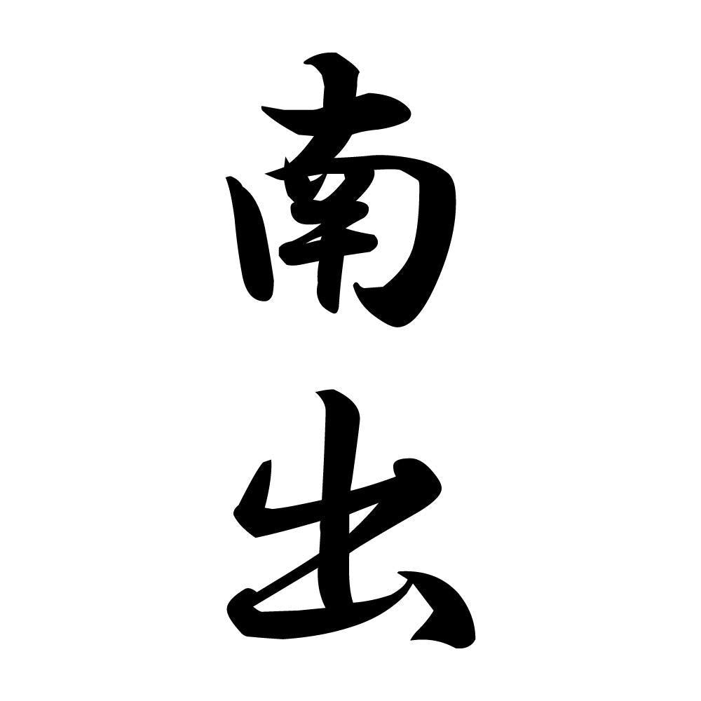 南出 縦書き (A)
