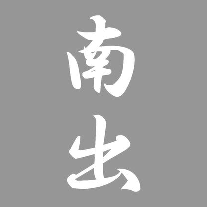 南出 縦書き (A) 7