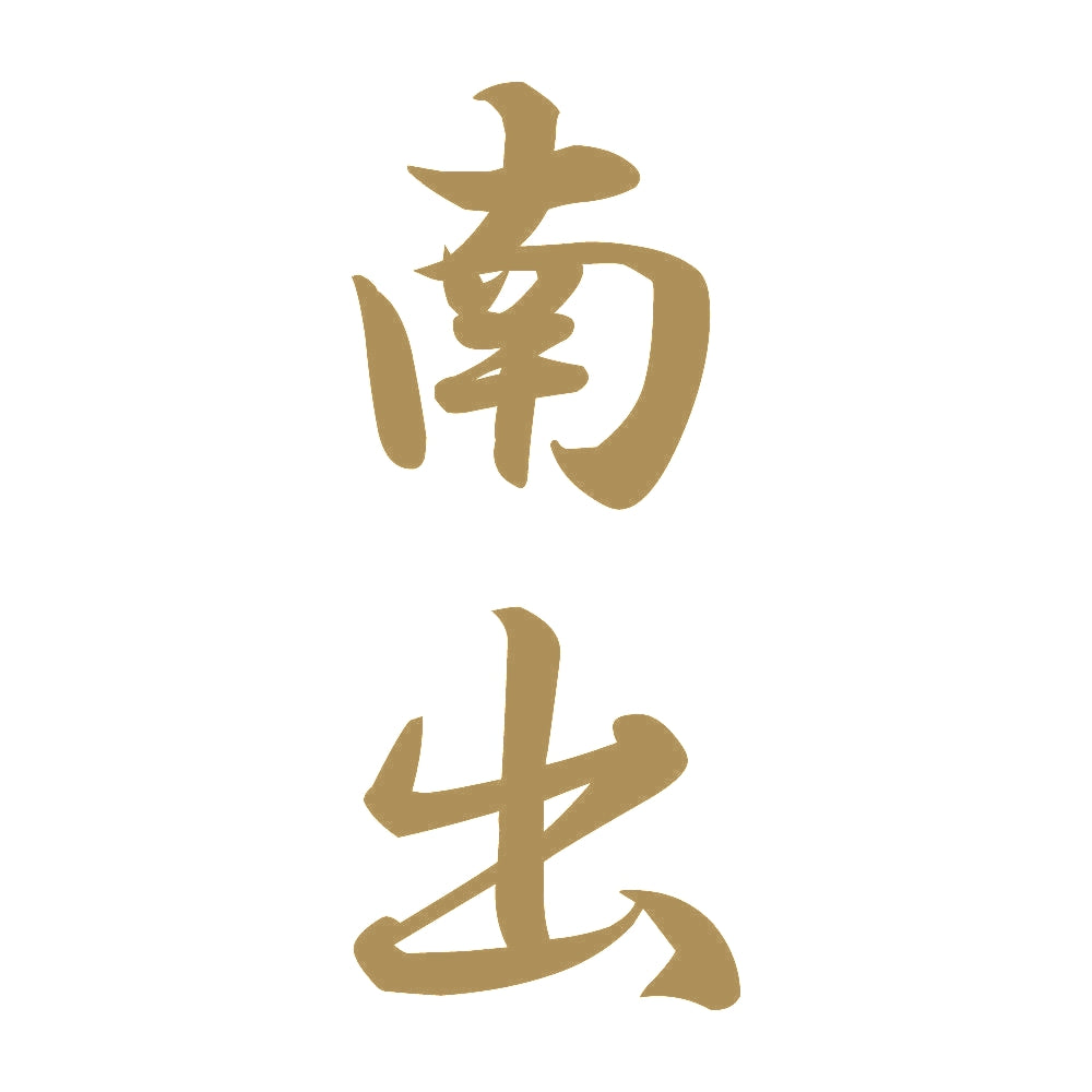 南出 縦書き (A) 9