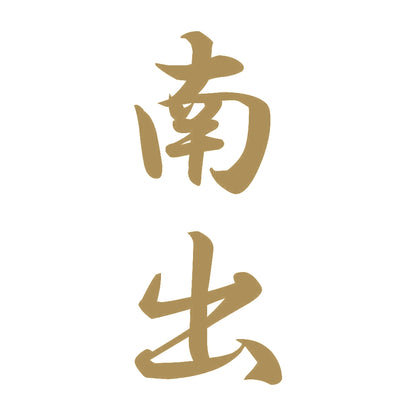 南出 縦書き (A) 9