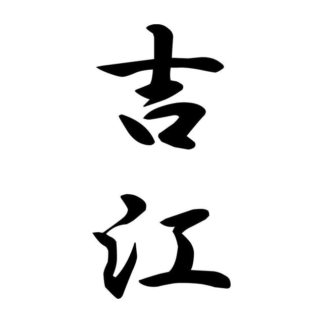 吉江 縦書き (A)
