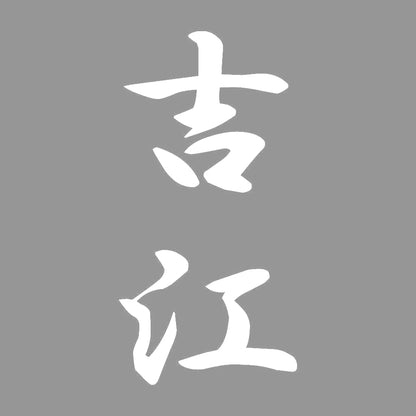 吉江 縦書き (A) 7