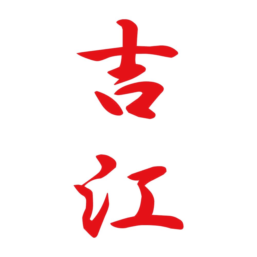 吉江 縦書き (A) 8