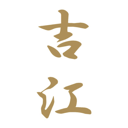 吉江 縦書き (A) 9