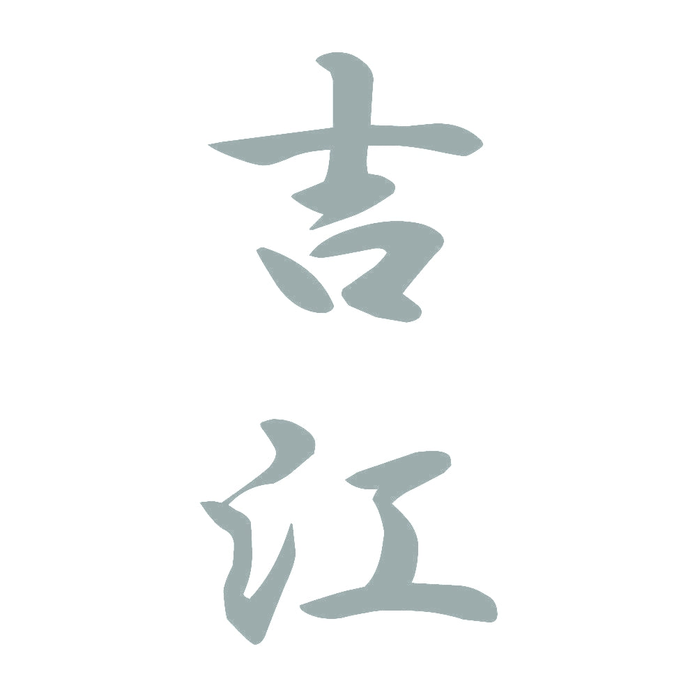 吉江 縦書き (A) 10