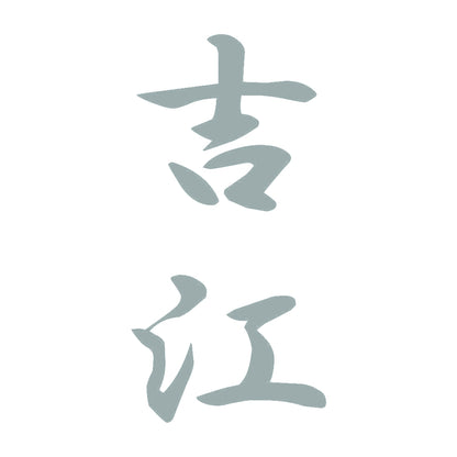 吉江 縦書き (A) 10