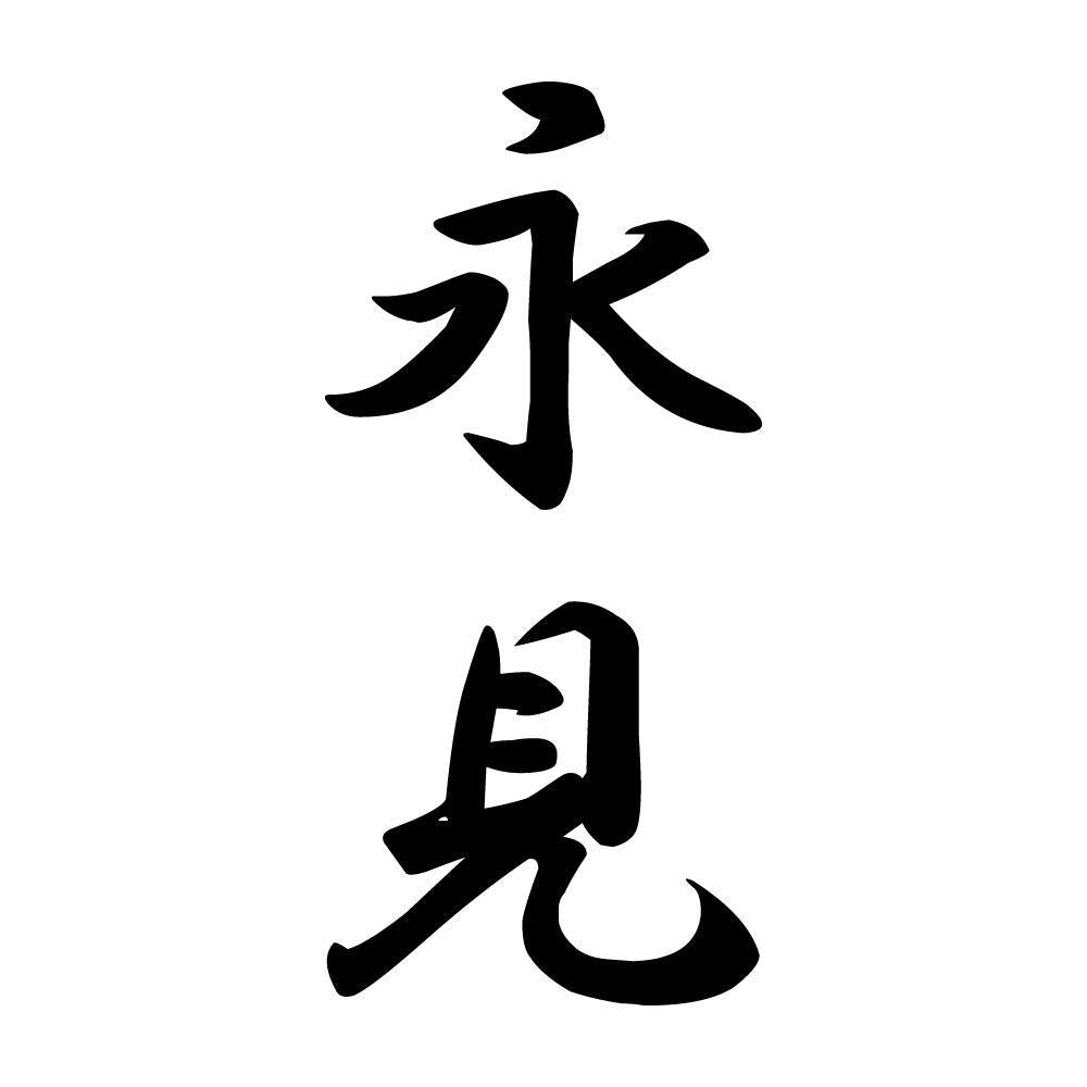 永見 縦書き (A)
