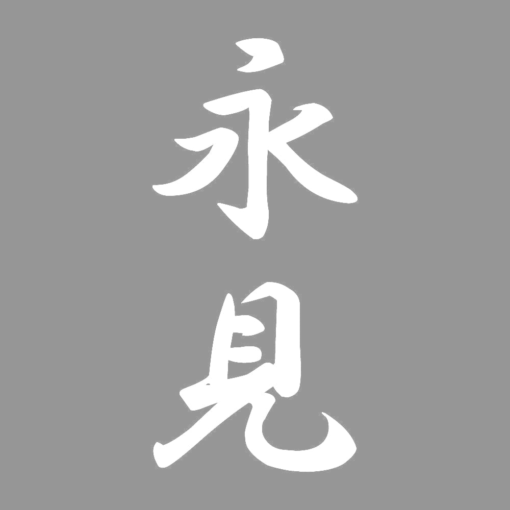 永見 縦書き (A) 7