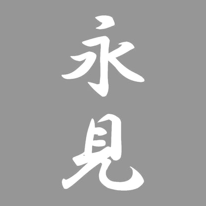 永見 縦書き (A) 7