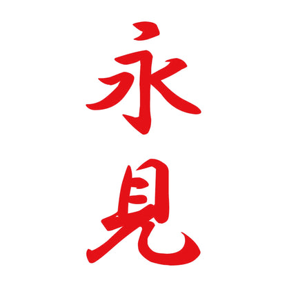 永見 縦書き (A) 8