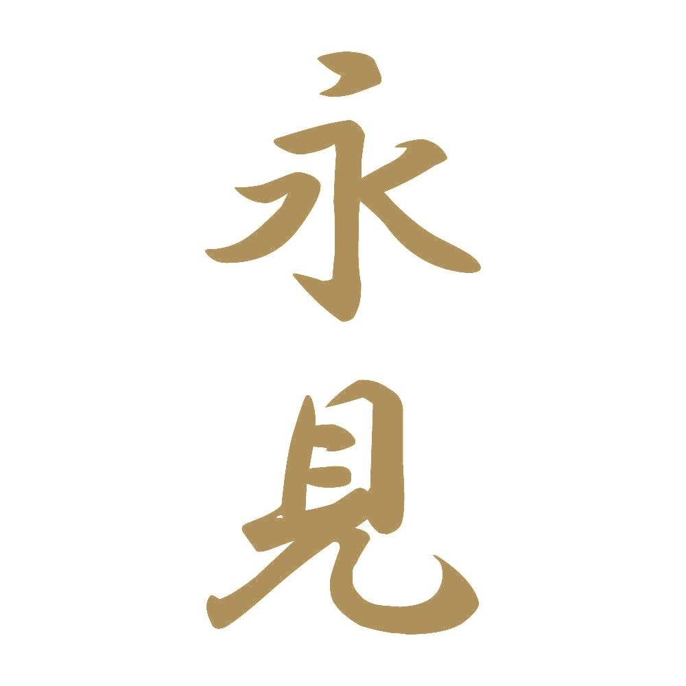 永見 縦書き (A) 9