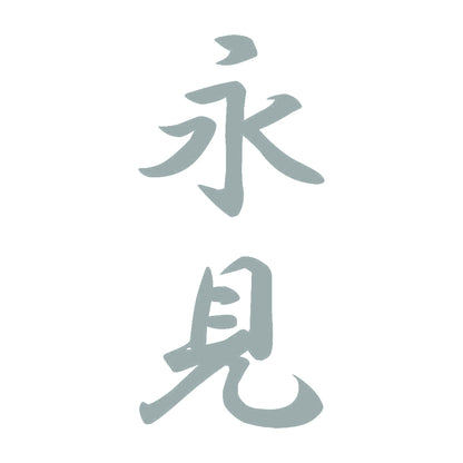 永見 縦書き (A) 10