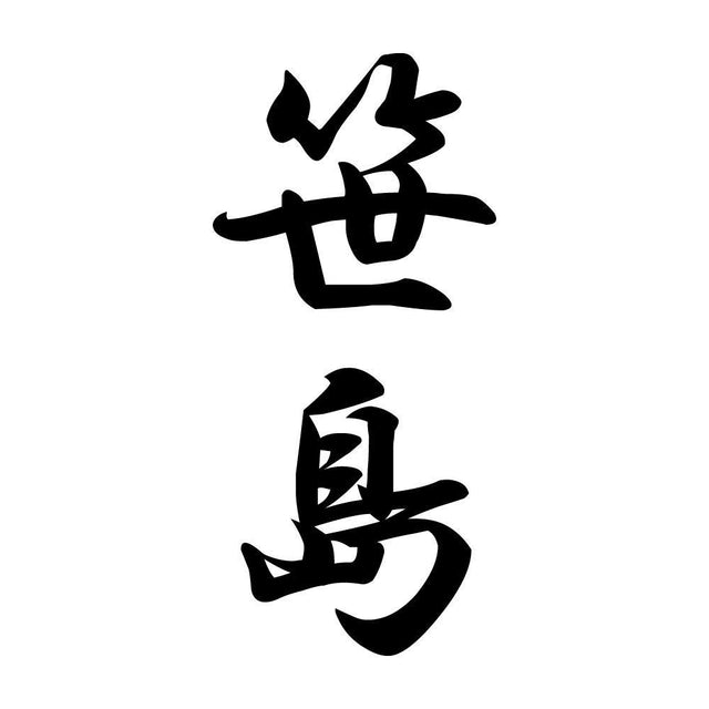 笹島 縦書き (A)
