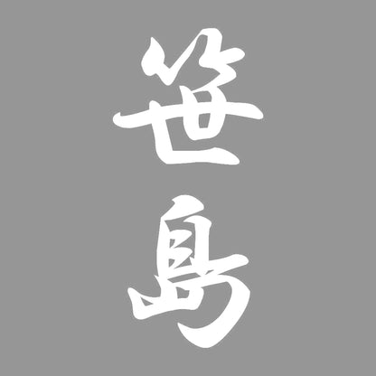 笹島 縦書き (A) 7
