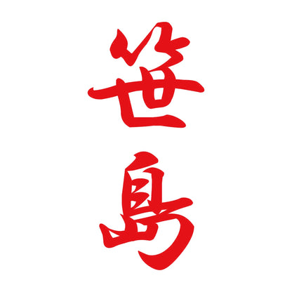 笹島 縦書き (A) 8