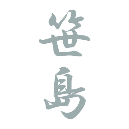 笹島 縦書き (A) 10