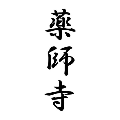 薬師寺 縦書き (A)