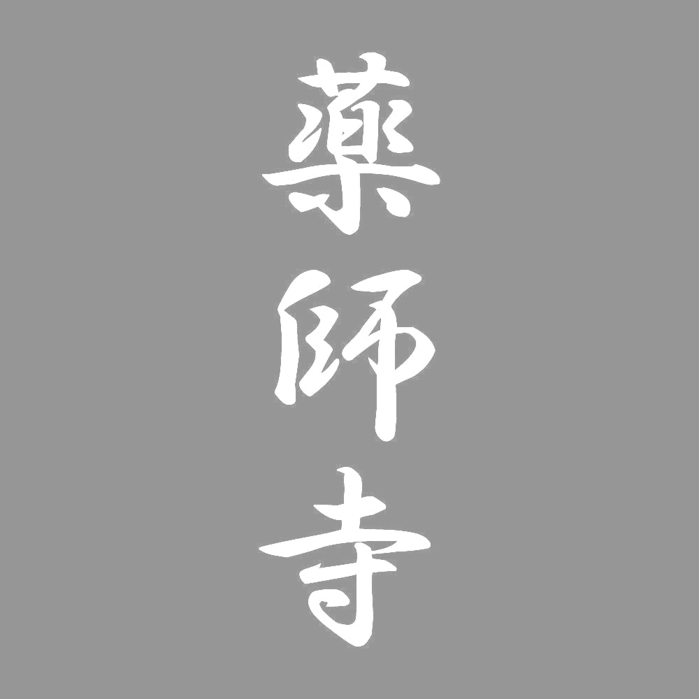 薬師寺 縦書き (A) 7