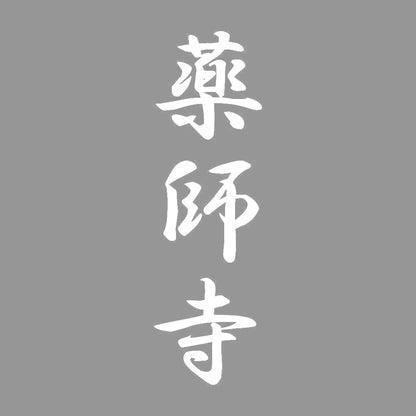 薬師寺 縦書き (A) 7