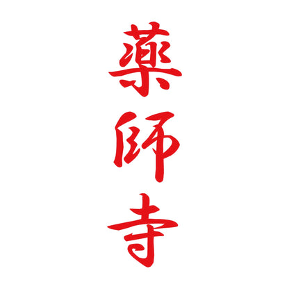 薬師寺 縦書き (A) 8