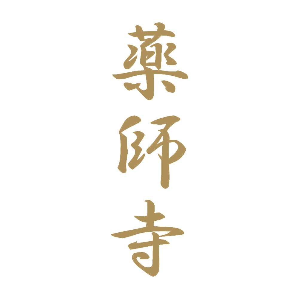 薬師寺 縦書き (A) 9
