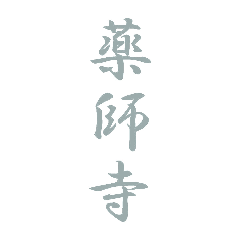 薬師寺 縦書き (A) 10