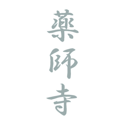 薬師寺 縦書き (A) 10
