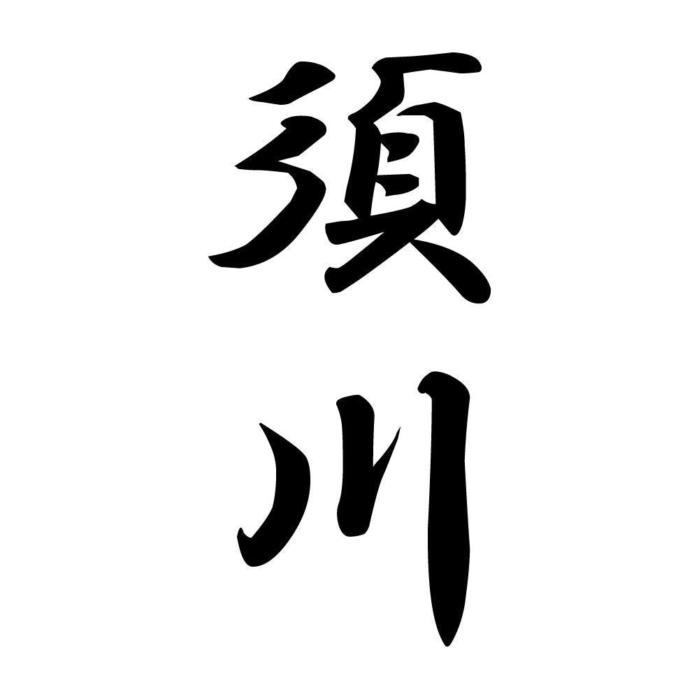 須川 縦書き (A)