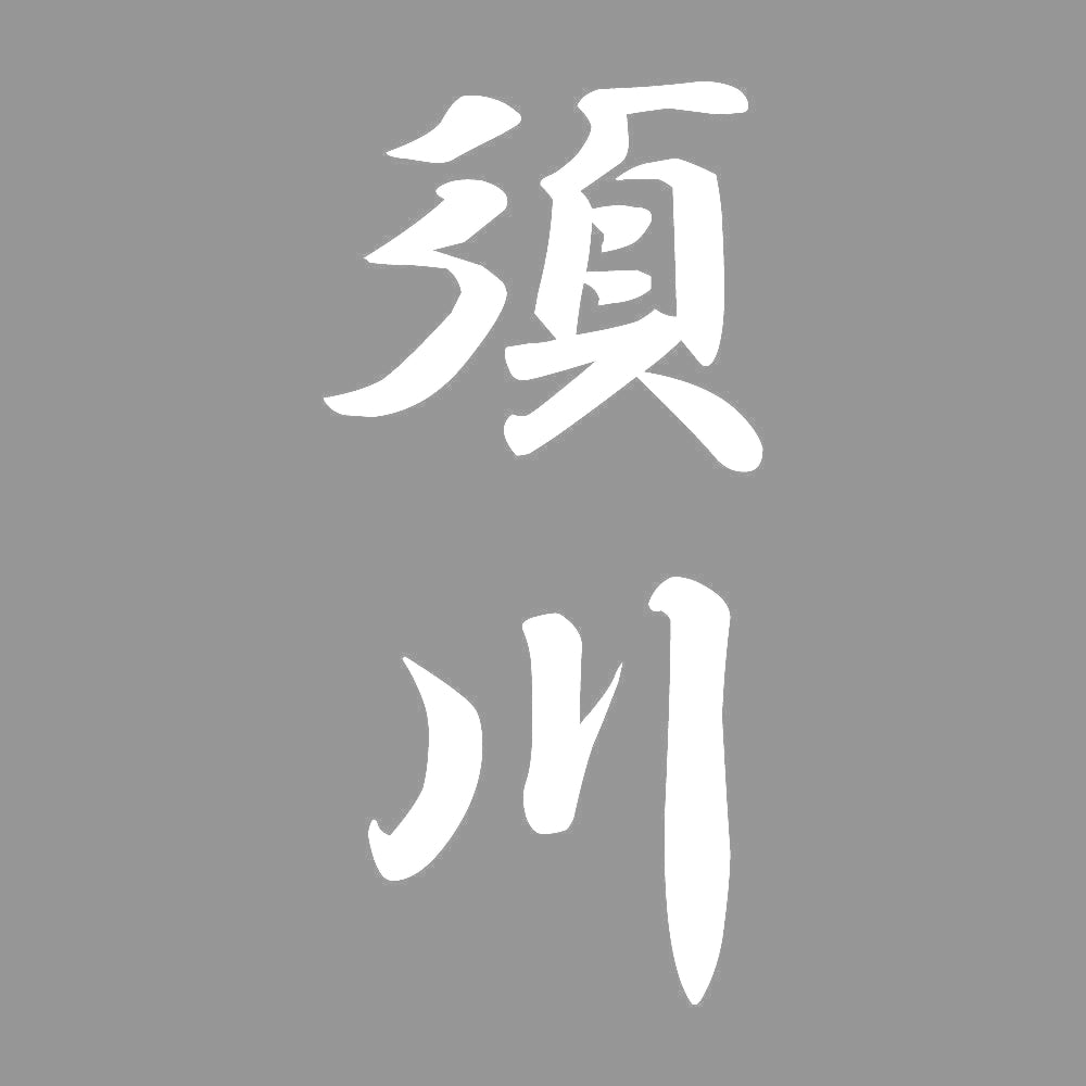 須川 縦書き (A) 7