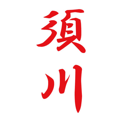 須川 縦書き (A) 8