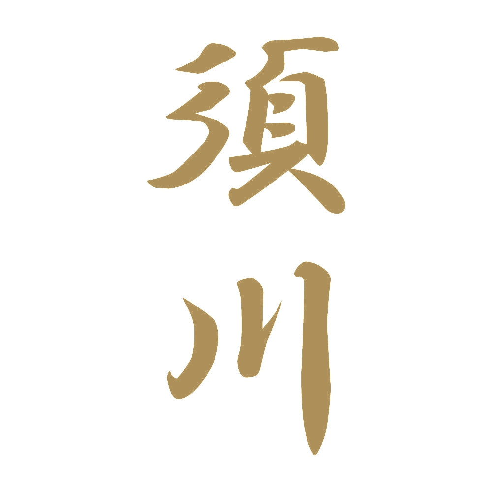 須川 縦書き (A) 9