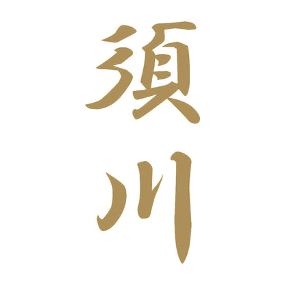 須川 縦書き (A) 9