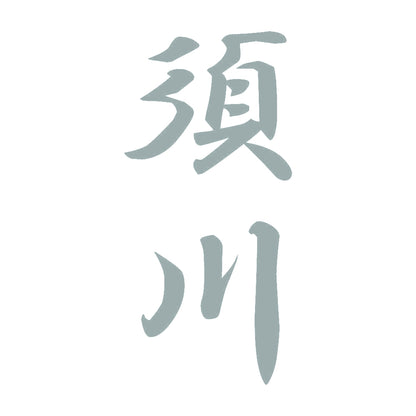 須川 縦書き (A) 10