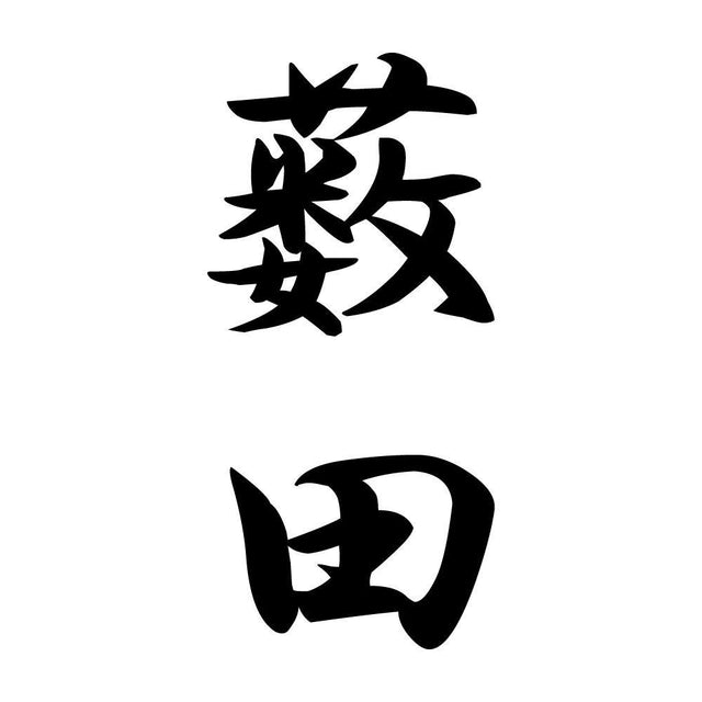 薮田 縦書き (A)