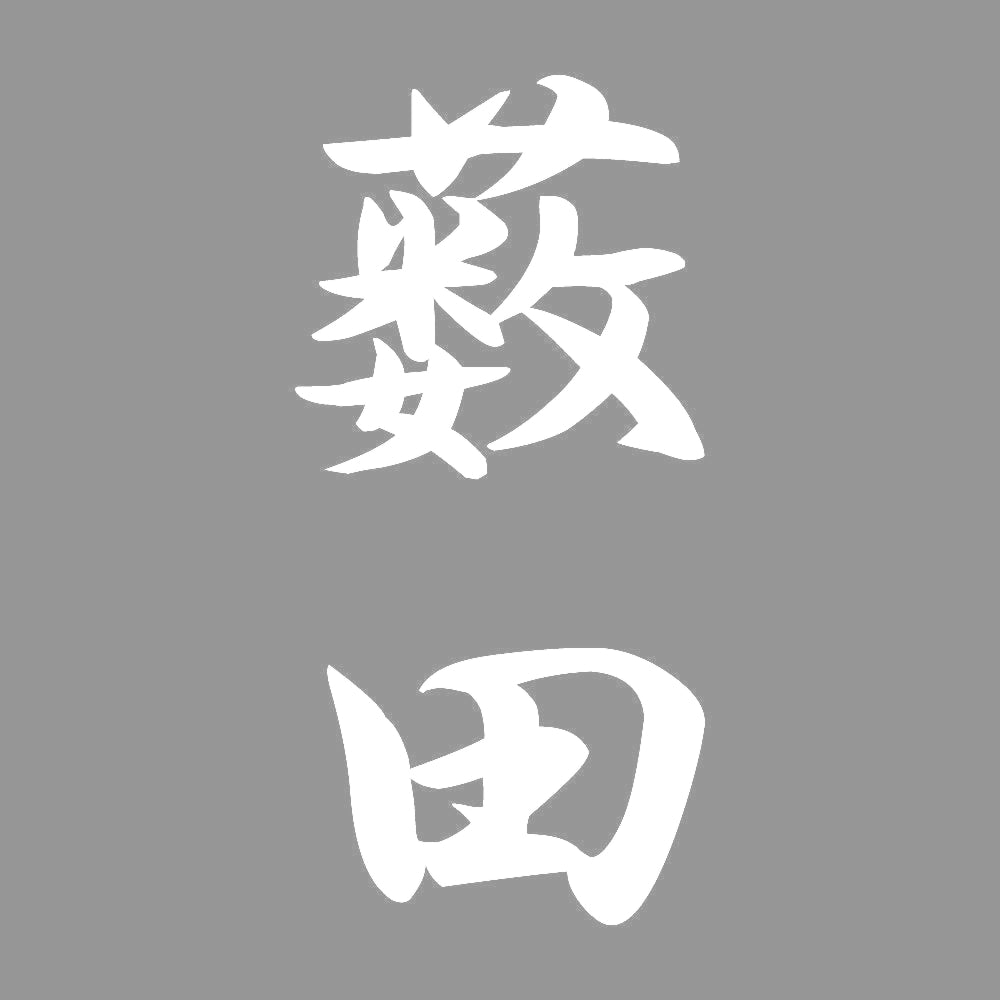 薮田 縦書き (A) 7