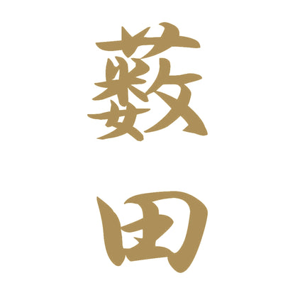 薮田 縦書き (A) 9