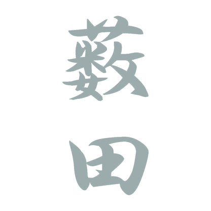 薮田 縦書き (A) 10