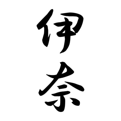 伊奈 縦書き (A)
