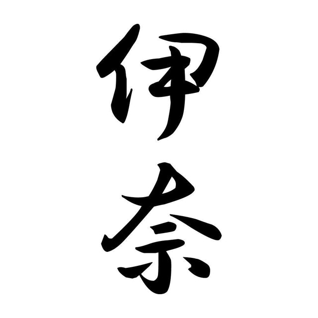 伊奈 縦書き (A)