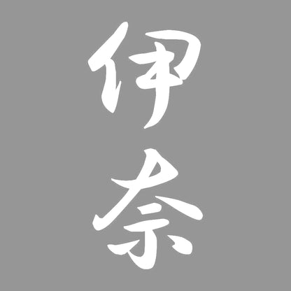 伊奈 縦書き (A) 7