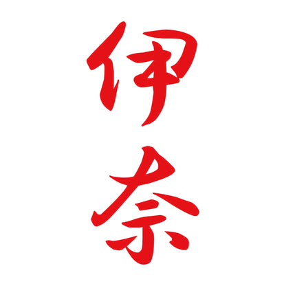 伊奈 縦書き (A) 8
