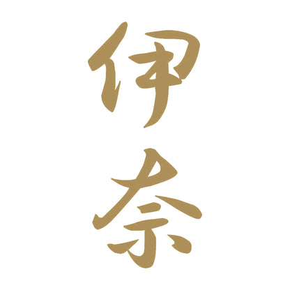 伊奈 縦書き (A) 9