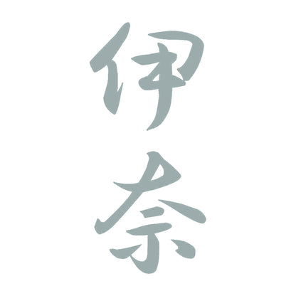 伊奈 縦書き (A) 10