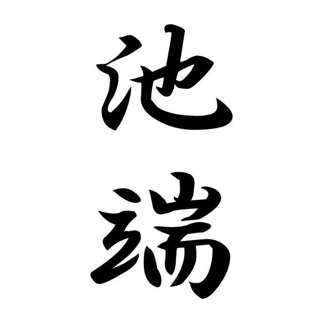 池端 縦書き (A)