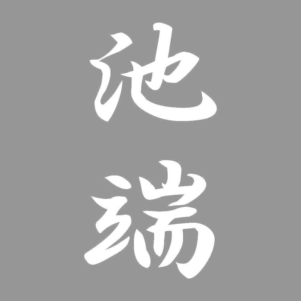 池端 縦書き (A) 7