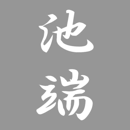 池端 縦書き (A) 7