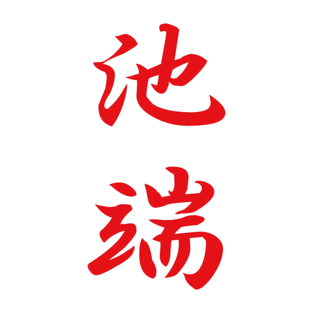 池端 縦書き (A) 8