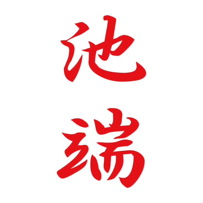 池端 縦書き (A) 8